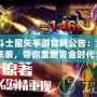 《圣斗士星矢手游官網(wǎng)公告：全新內(nèi)容來襲，帶你重燃黃金時(shí)代！》