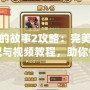 小兵的故事2攻略：完美技能搭配與視頻教程，助你快速提升戰(zhàn)力！