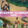 魔獸與仙劍奇?zhèn)b傳：兩大經(jīng)典游戲的奇幻交織