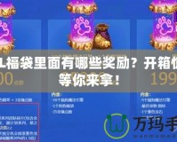 LOL福袋里面有哪些獎(jiǎng)勵(lì)？開箱驚喜等你來拿！