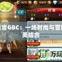 換裝迷宮GBC：一場時尚與冒險的完美結(jié)合