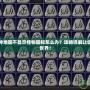 暗黑破壞神地圖不顯示怪物圖標(biāo)怎么辦？攻略詳解讓你暢游暗黑世界！