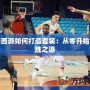 大話西游如何打造套裝：從零開始的制勝之道