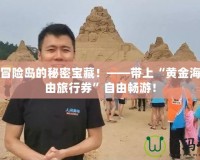 探索冒險島的秘密寶藏！——帶上“黃金海灘自由旅行券”自由暢游！