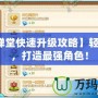 【彈彈堂快速升級攻略】輕松沖級，打造最強(qiáng)角色！