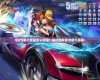 QQ飛車大惡魔怎么獲得？超詳細獲取攻略大揭秘！