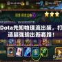 Dota先知物理流出裝，打造超強輸出新套路！