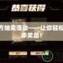 LOL官方抽獎活動——讓你輕松贏取豪華獎品！