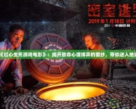 《紅心生死游戲電影》：揭開致命心理博弈的面紗，帶你進(jìn)入絕境