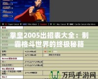 拳皇2005出招表大全：制霸格斗世界的終極秘籍