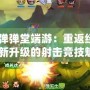 《騰訊彈彈堂端游：重返經(jīng)典，體驗全新升級的射擊競技魅力》