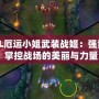 《LOL厄運小姐武裝戰(zhàn)姬：強勢登場，掌控戰(zhàn)場的美麗與力量》