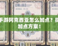 賽爾號手游阿克西亞怎么加點？探索最強(qiáng)加點方案！