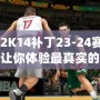 NBA2K14補(bǔ)丁23-24賽季名單，讓你體驗(yàn)最真實(shí)的籃球世界