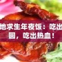 絕地求生年夜飯：吃出團圓，吃出熱血！