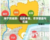 海寧同城游：玩轉(zhuǎn)本地，盡享便捷與樂趣