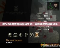 教父2游戲作弊碼代碼大全：稱霸游戲的秘籍分享