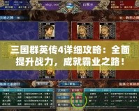 三國群英傳4詳細(xì)攻略：全面提升戰(zhàn)力，成就霸業(yè)之路！