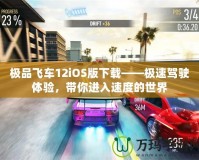 極品飛車12iOS版下載——極速駕駛體驗，帶你進入速度的世界