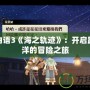 雙星物語3《海之軌跡》：開啟跨越海洋的冒險(xiǎn)之旅