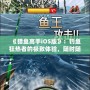 《獵魚高手iOS版》：釣魚狂熱者的極致體驗(yàn)，隨時(shí)隨地，成就你的魚王夢想！