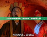 大話西游2經(jīng)典表情：重溫經(jīng)典，感動你我心間