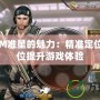 探索CFM準(zhǔn)星的魅力：精準(zhǔn)定位與全方位提升游戲體驗(yàn)