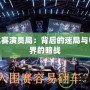 LOL比賽演員局：背后的迷局與電競世界的暗戰(zhàn)