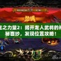 龍之力量2：揭開龍人武將的神秘面紗，發(fā)現(xiàn)位置攻略！