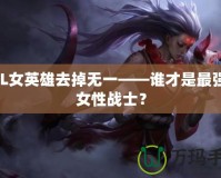 LOL女英雄去掉無一——誰才是最強的女性戰(zhàn)士？