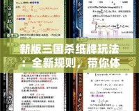 新版三國殺紙牌玩法：全新規(guī)則，帶你體驗(yàn)不一樣的“三國”風(fēng)云