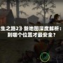 《求生之路2》新地圖深度解析：你下到哪個位置才最安全？