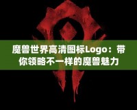 魔獸世界高清圖標Logo：帶你領(lǐng)略不一樣的魔獸魅力