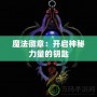 魔法徽章：開(kāi)啟神秘力量的鑰匙