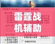 雷霆戰(zhàn)機輔助工具下載：提升游戲體驗，成就非凡戰(zhàn)績！