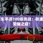 QQ飛車手游100級(jí)挑戰(zhàn)：極速之路，榮耀之巔！