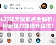 LOL刀妹天賦加點全解析：如何玩轉(zhuǎn)刀妹提升段位！