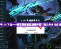 盒子LOL下載——暢享英雄聯(lián)盟極速體驗，游戲從未如此輕松