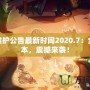 LOL維護(hù)公告最新時(shí)間2020.7：全新版本，震撼來襲！