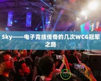 Sky——電子競技傳奇的幾次WCG冠軍之路