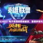 WCG2021：電子競(jìng)技的巔峰盛宴，重燃?jí)粝肱c激情