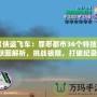 《俠盜飛車：罪惡都市36個(gè)特技跳躍圖解析，挑戰(zhàn)極限，打破紀(jì)錄！》