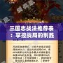 三國志戰(zhàn)法推薦表：掌控戰(zhàn)局的制勝關(guān)鍵