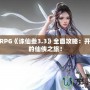 魔獸RPG《誅仙叁3.3》全面攻略：開啟你的仙俠之旅！