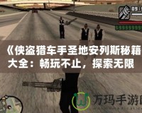 《俠盜獵車手圣地安列斯秘籍大全：暢玩不止，探索無限可能》