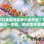 夢幻誅仙法寶多少級開啟？掌握這一關(guān)鍵，助你登頂巔峰！