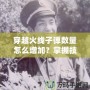 穿越火線子彈數(shù)量怎么增加？掌握技巧，讓你在戰(zhàn)場(chǎng)上所向披靡！