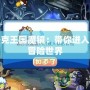 解鎖洛克王國魔鏡：帶你進入奇幻的冒險世界