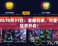 LOL10月31日：榮耀歸來，萬圣節(jié)狂歡開啟！