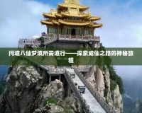 問(wèn)道八仙夢(mèng)境所需道行——探索成仙之路的神秘旅程